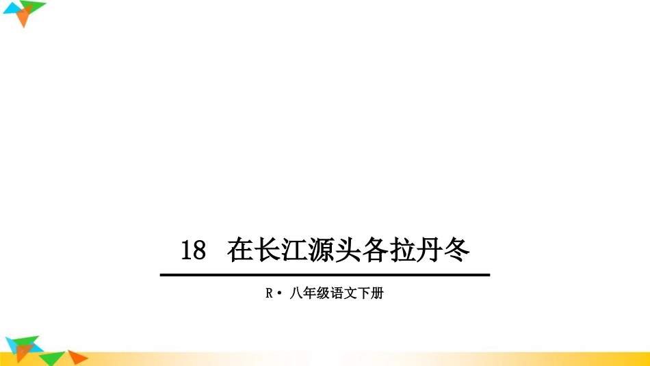 18在长江源头各拉丹冬PPT课件_第1页