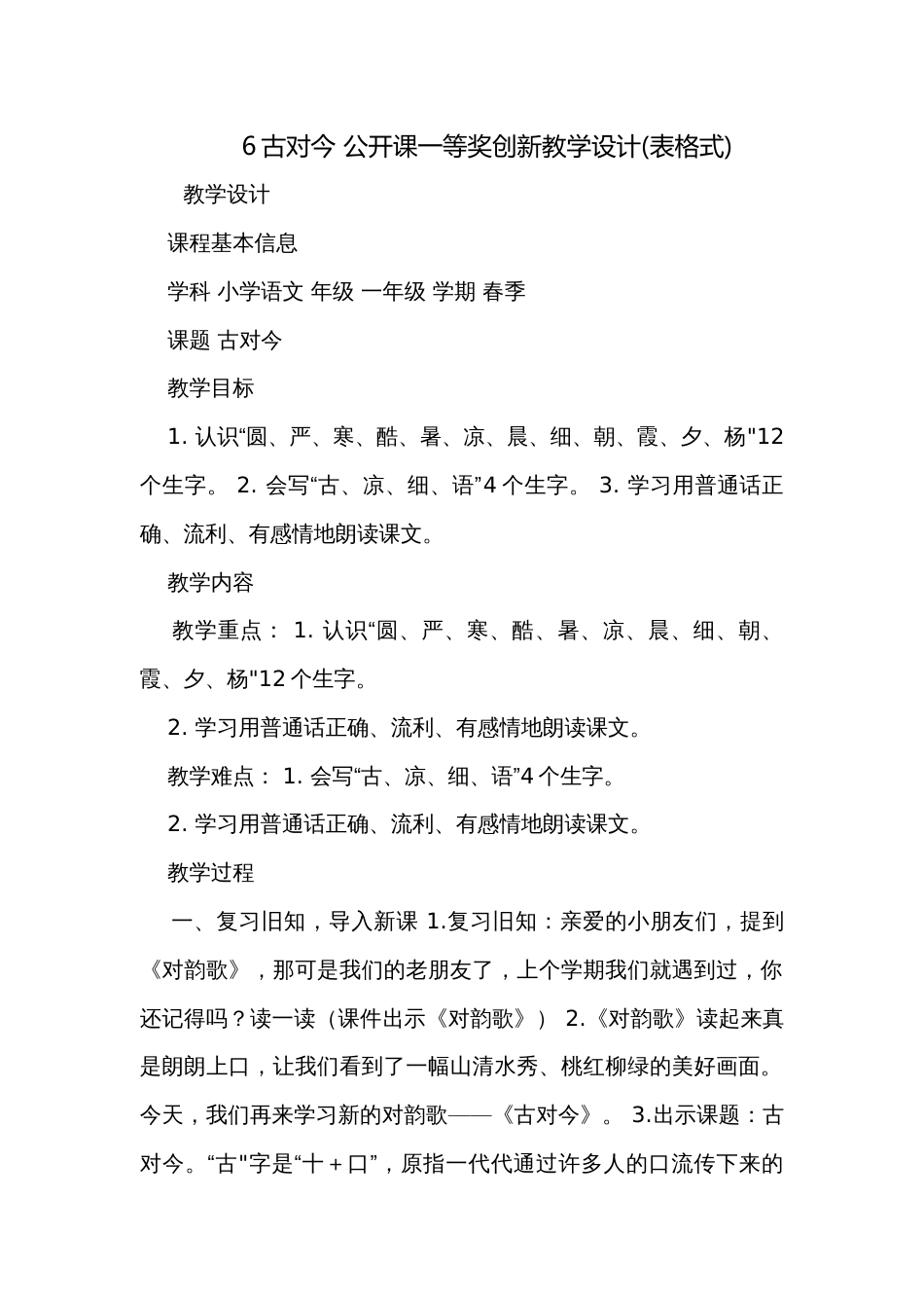 6古对今 公开课一等奖创新教学设计(表格式)_第1页