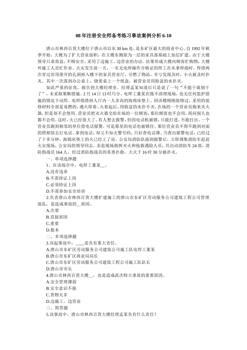 08注册安全师备考练习事故案例分析610 080704[6页]_第1页