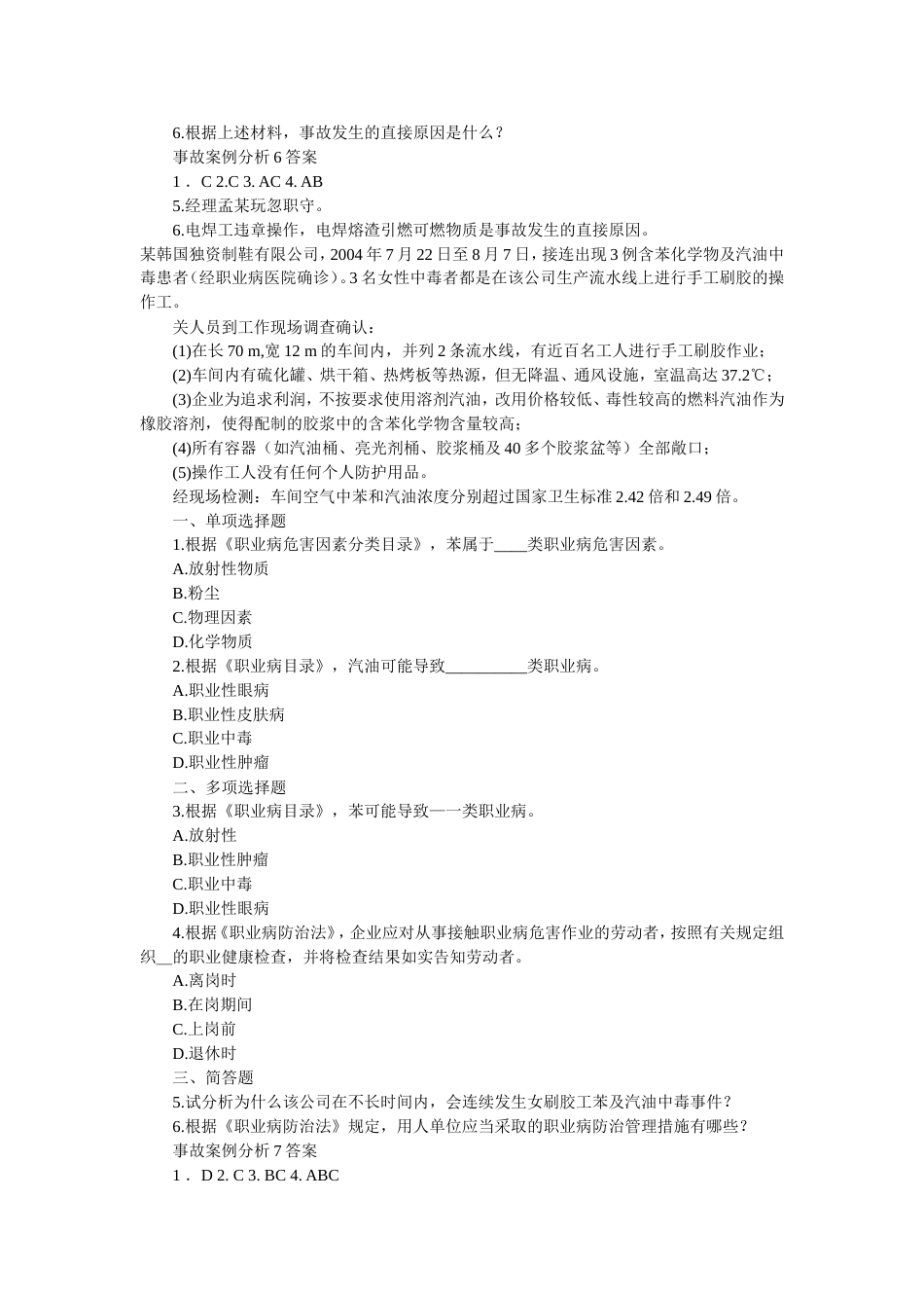 08注册安全师备考练习事故案例分析610 080704[6页]_第2页