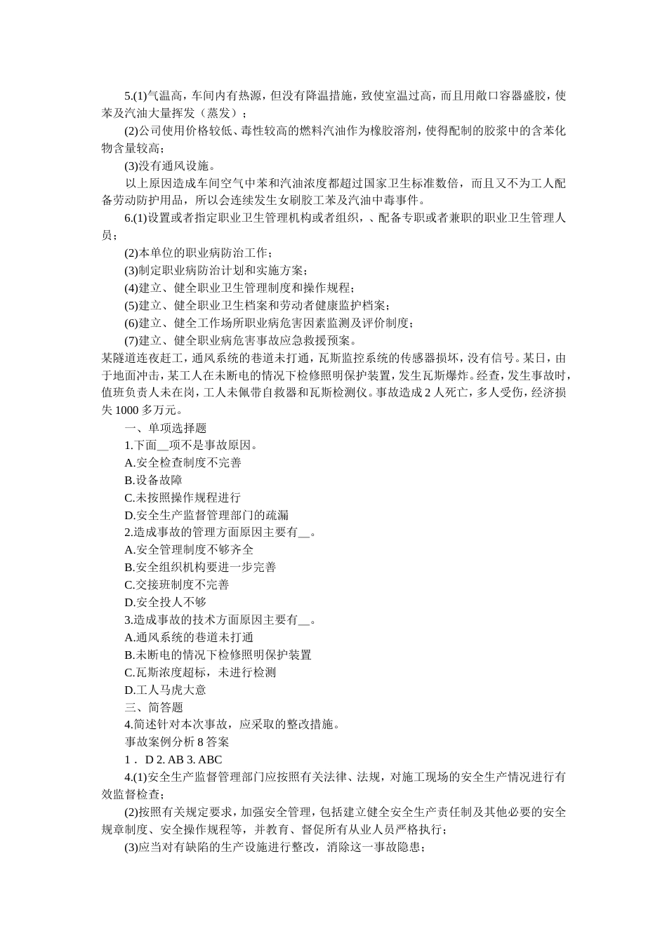 08注册安全师备考练习事故案例分析610 080704[6页]_第3页