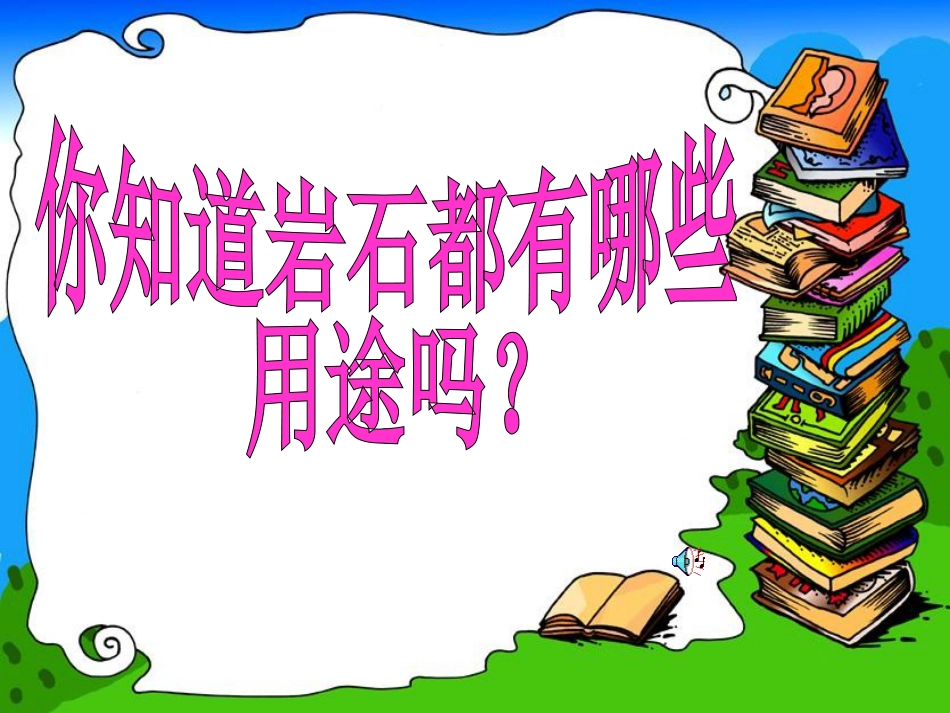 《认识几种常见的岩石》[29页]_第2页