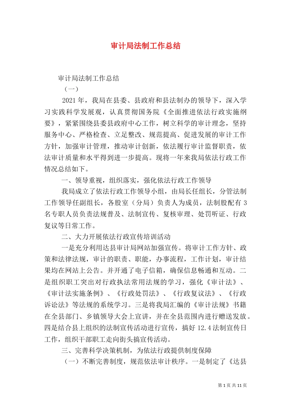 审计局法制工作总结_第1页