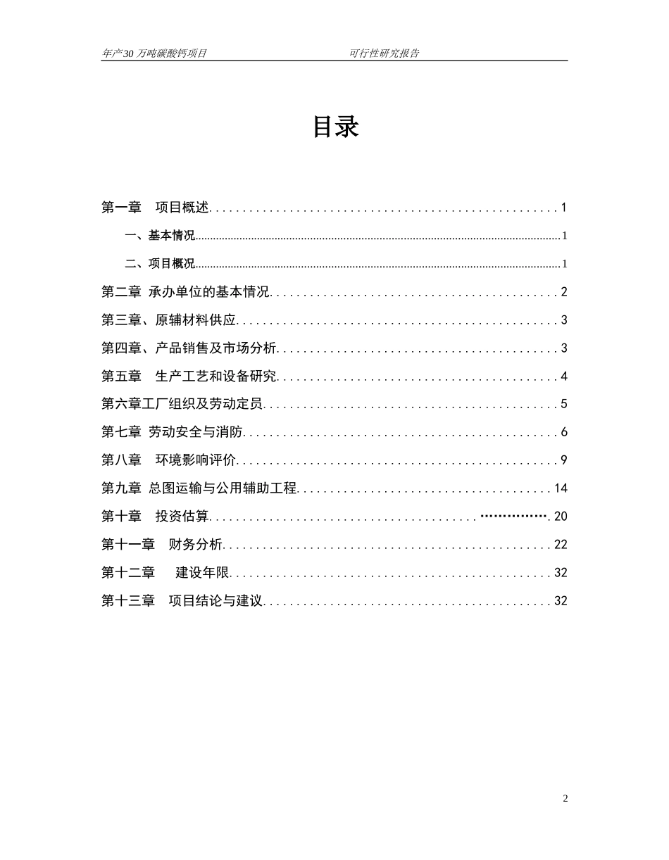 年产30万吨碳酸钙可研[34页]_第2页