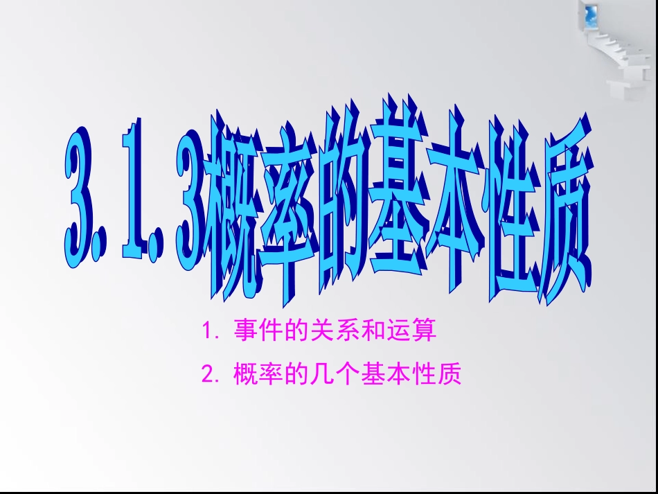 3.1.3概率的基本性质课件人教版必修3_第1页