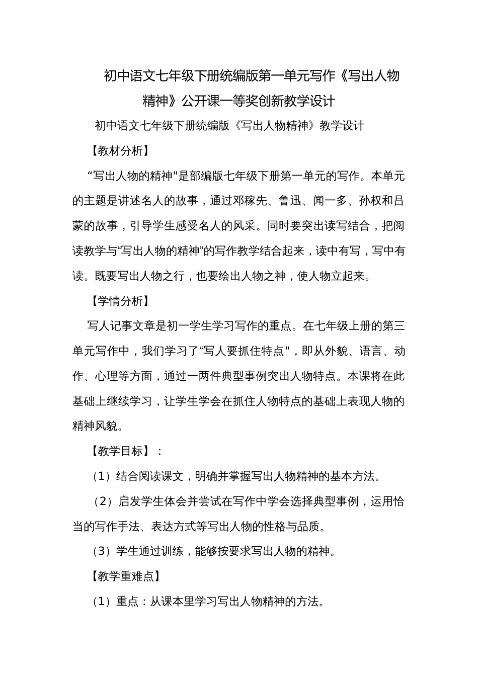 初中语文七年级下册统编版第一单元写作《写出人物精神》公开课一等奖创新教学设计_第1页