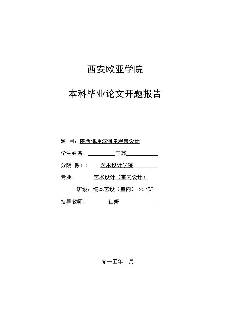 陕西佛坪滨河景观带设计开题报告20200105223921_第1页