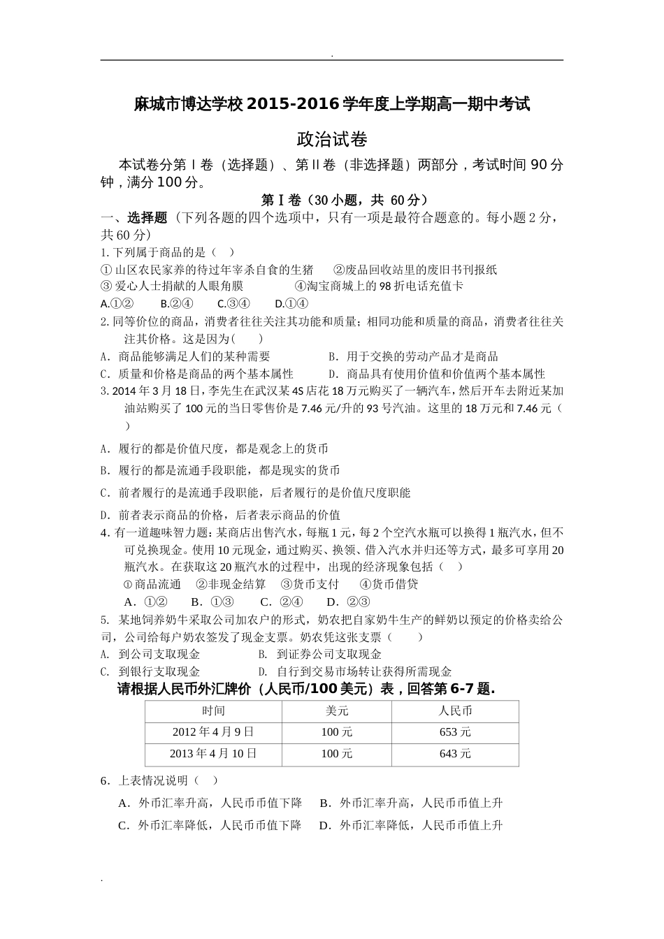人教版必修一期中考试政治试卷及参考答案[8页]_第1页