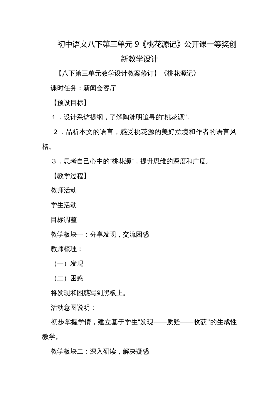 初中语文八下第三单元 9《桃花源记》公开课一等奖创新教学设计_第1页