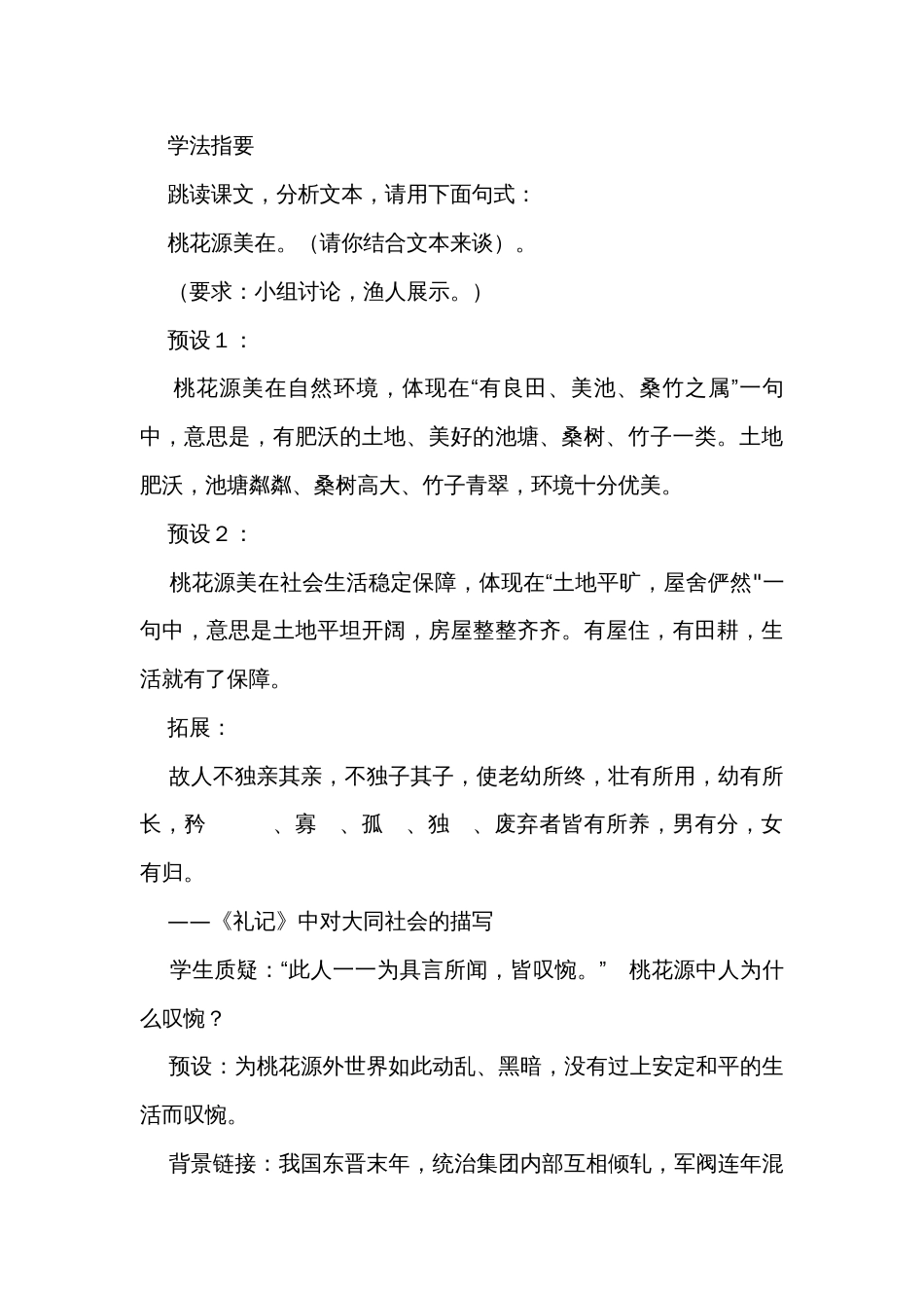 初中语文八下第三单元 9《桃花源记》公开课一等奖创新教学设计_第3页
