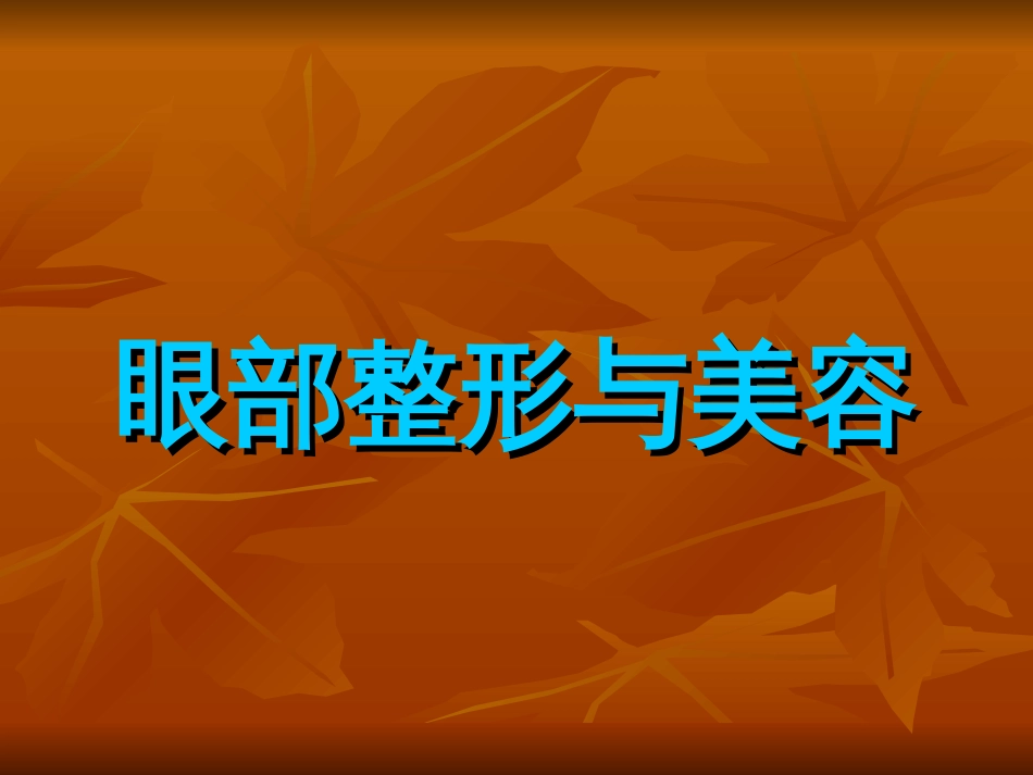 《眼整形与美容》ppt课件[113页]_第2页
