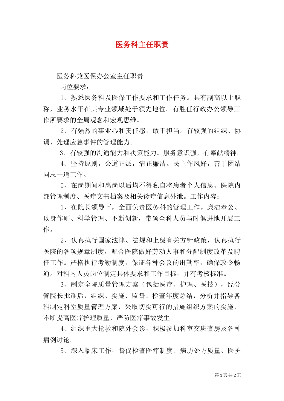 医务科主任职责_第1页