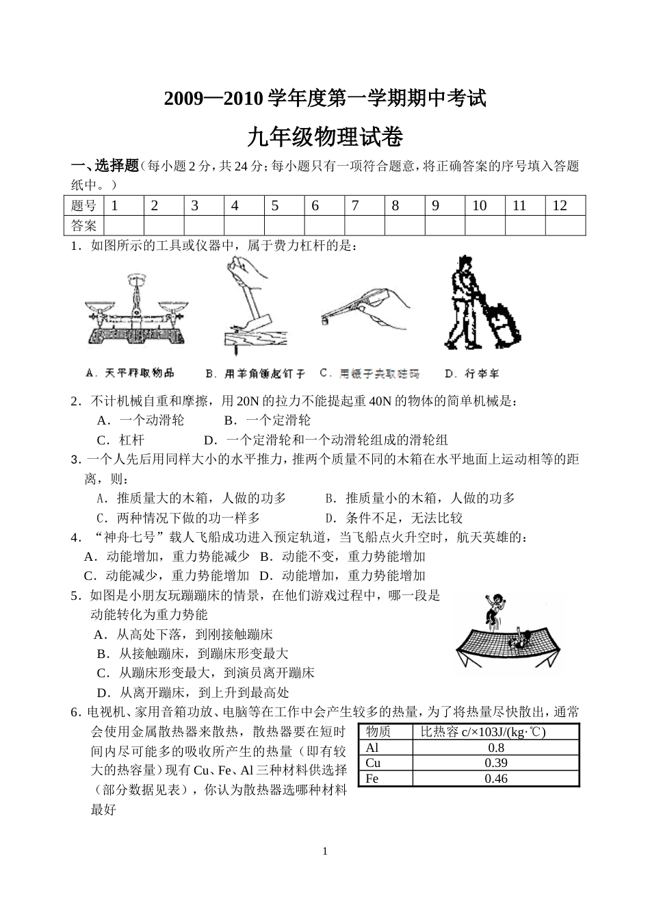 2009—2010学年度第一学期九年级期中考试物理试卷_第1页