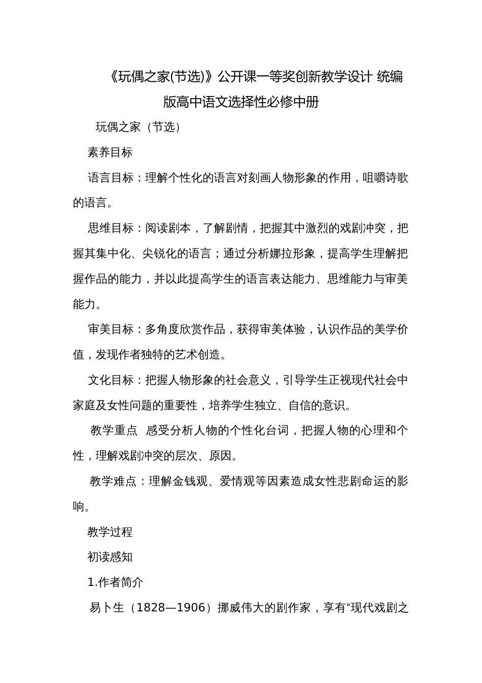 《玩偶之家(节选)》公开课一等奖创新教学设计 统编版高中语文选择性必修中册_第1页