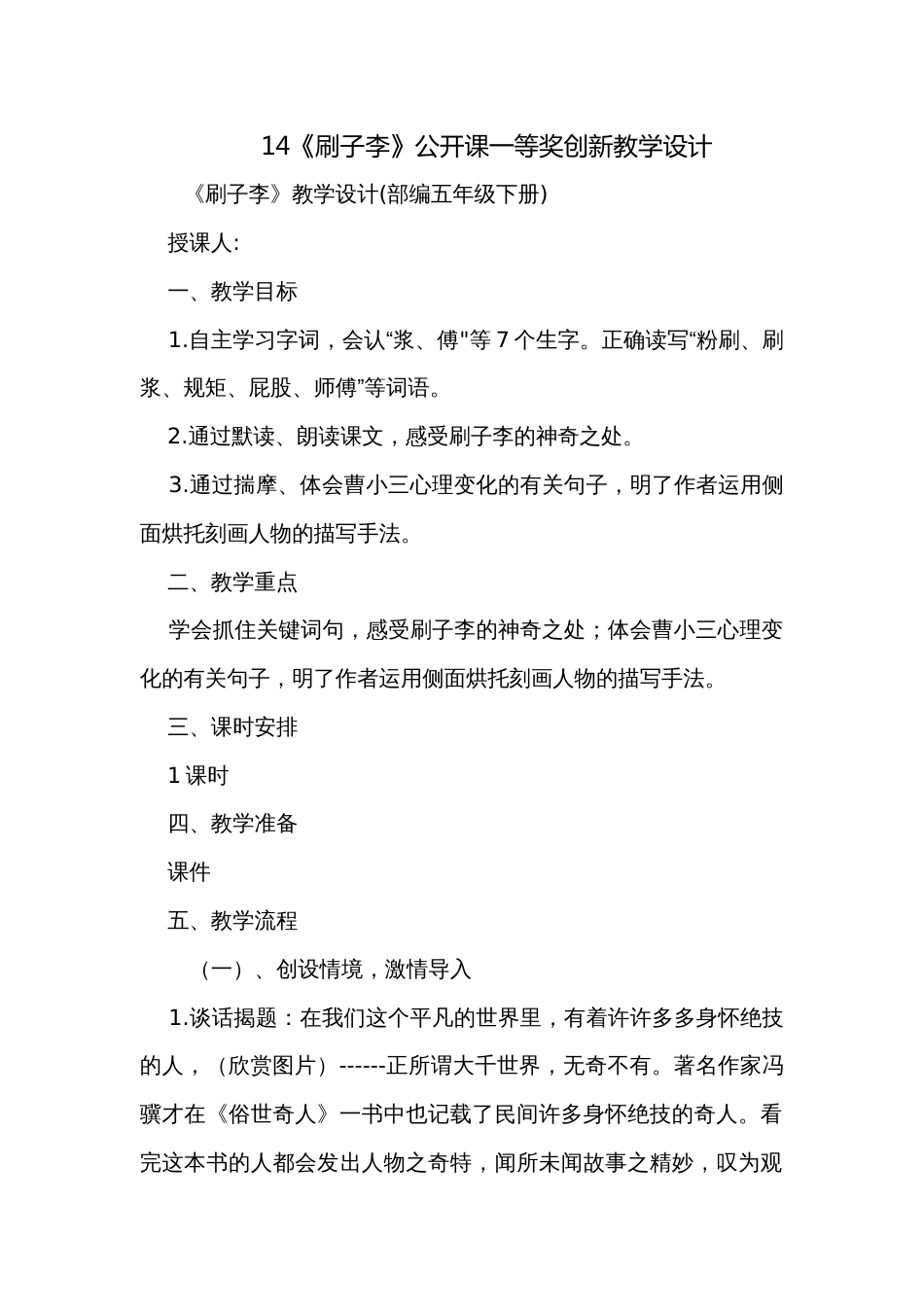 14《刷子李》公开课一等奖创新教学设计_第1页