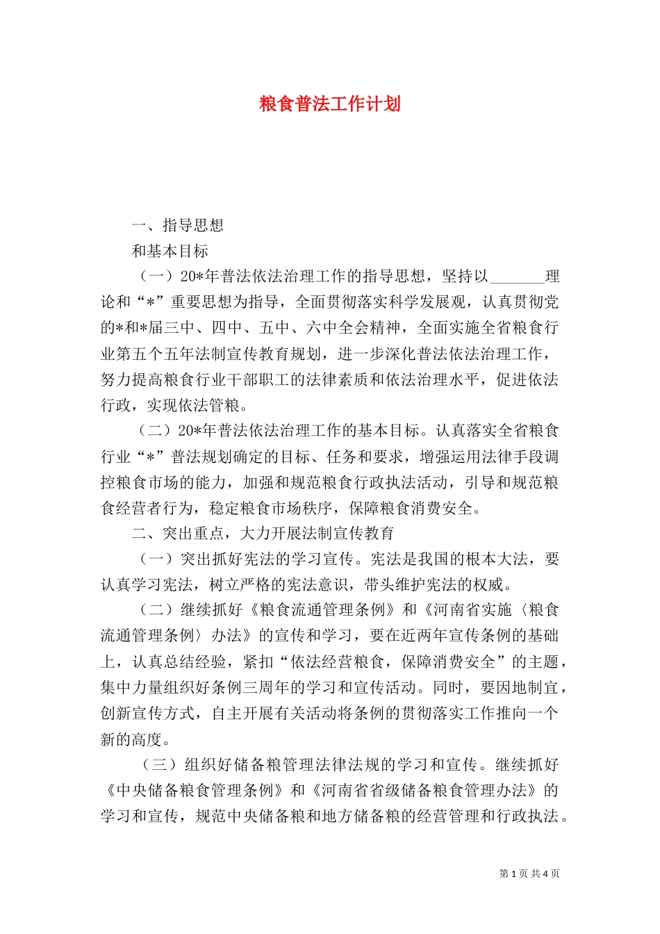 粮食普法工作计划_第1页