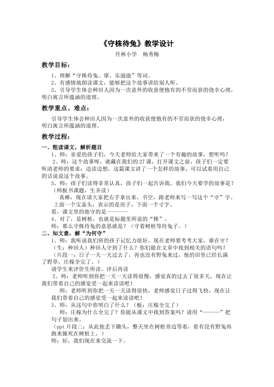 《守株待兔》教学设计[4页]_第1页
