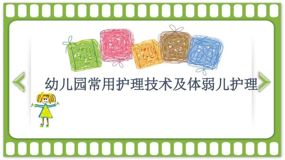 模块八幼儿园常用护理技术及体弱儿的护理[19页]_第1页
