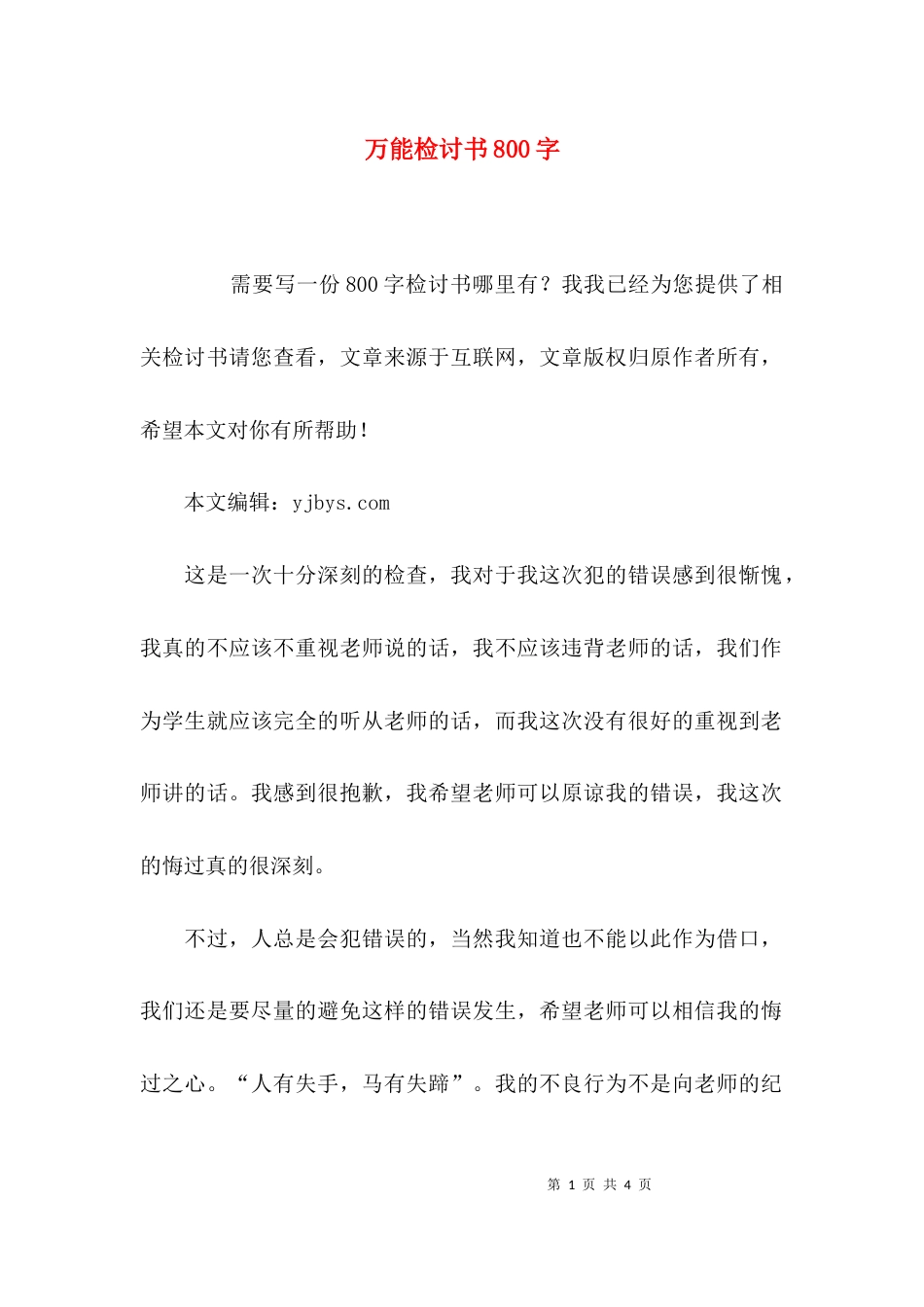 （精选）万能检讨书800字_第1页