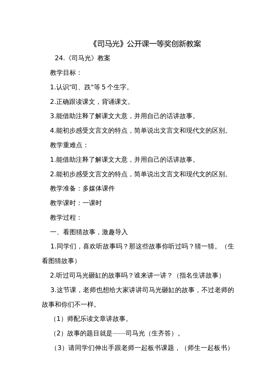 《司马光》公开课一等奖创新教案_1_第1页