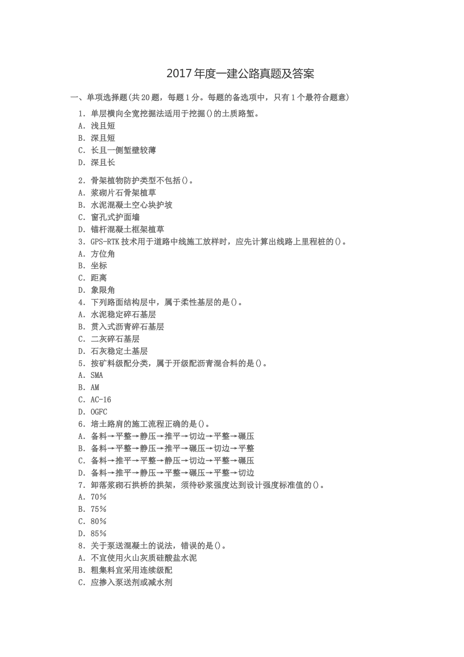 2017一建公路真题答案[16页]_第1页