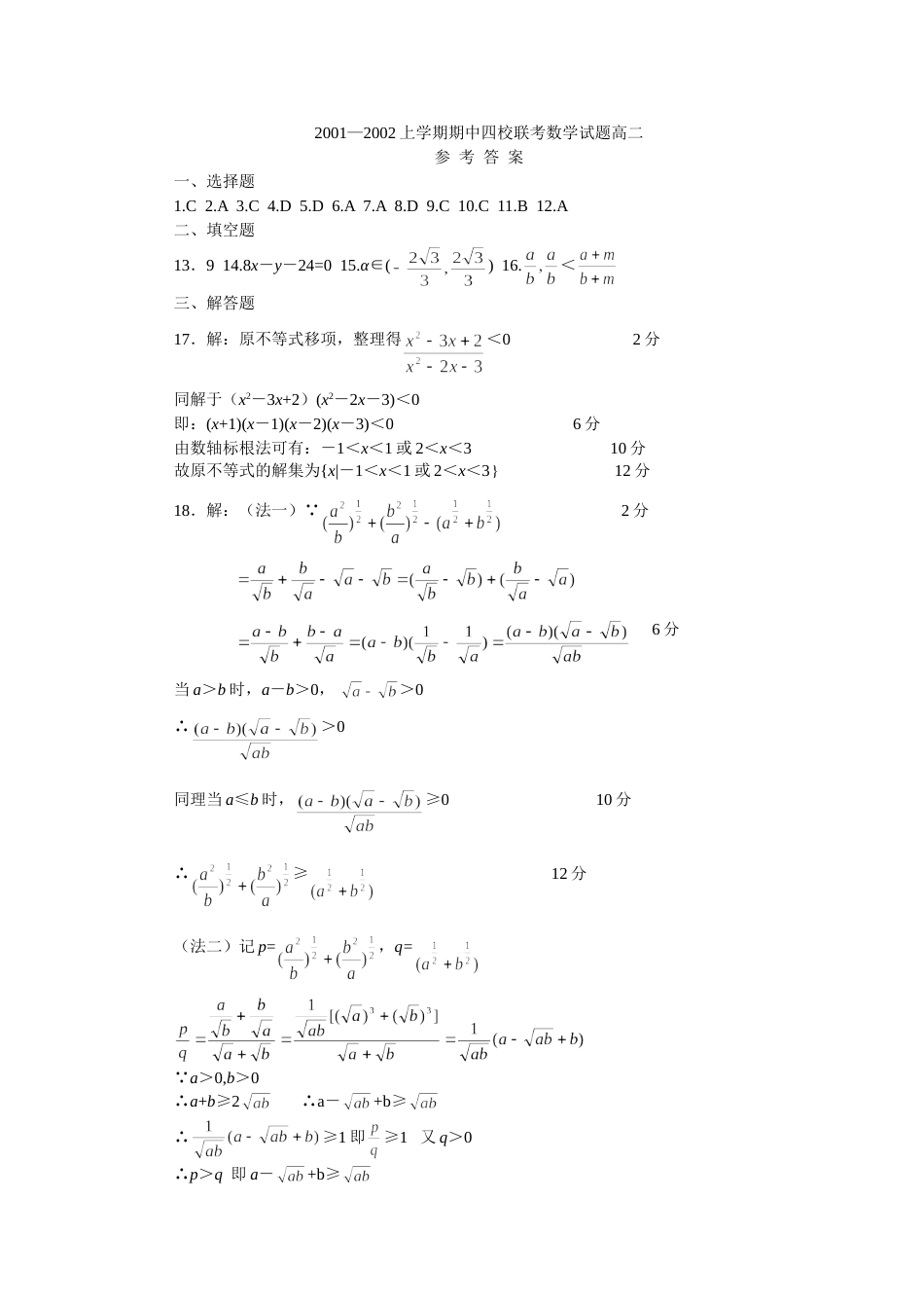 2001—2002学年度高二上学期数学期中考试四校联考答案_第1页