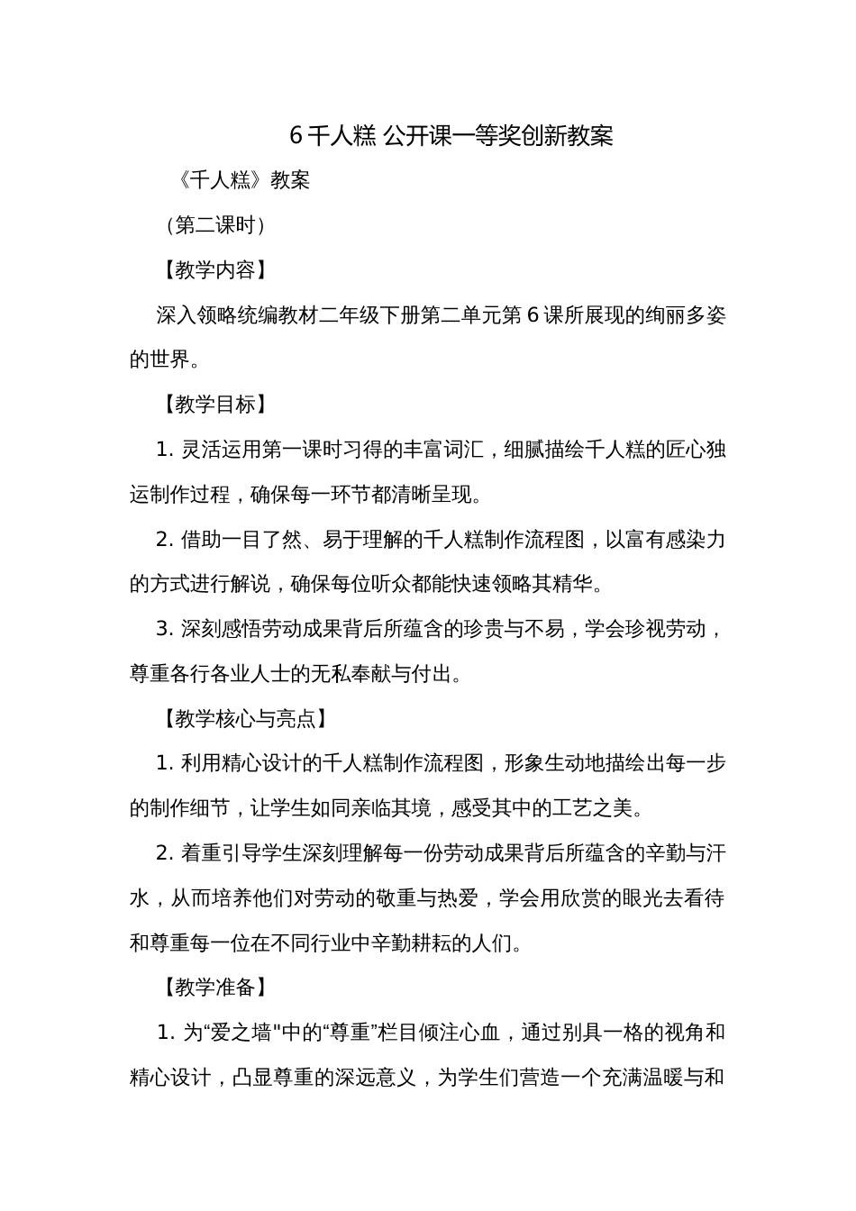 6千人糕 公开课一等奖创新教案_第1页