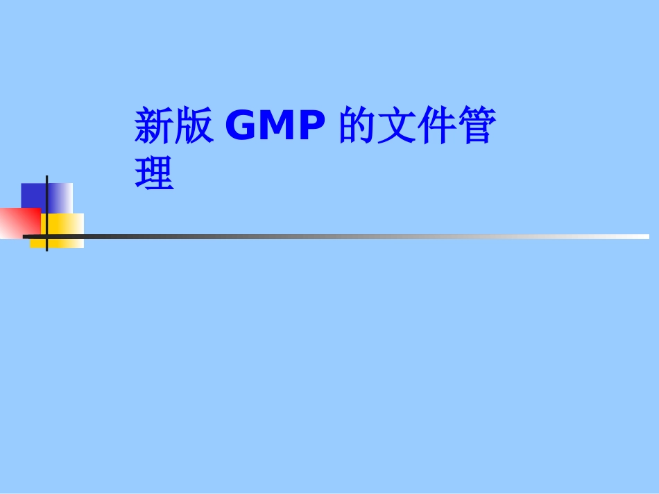 新版GMP文件管理[30页]_第1页