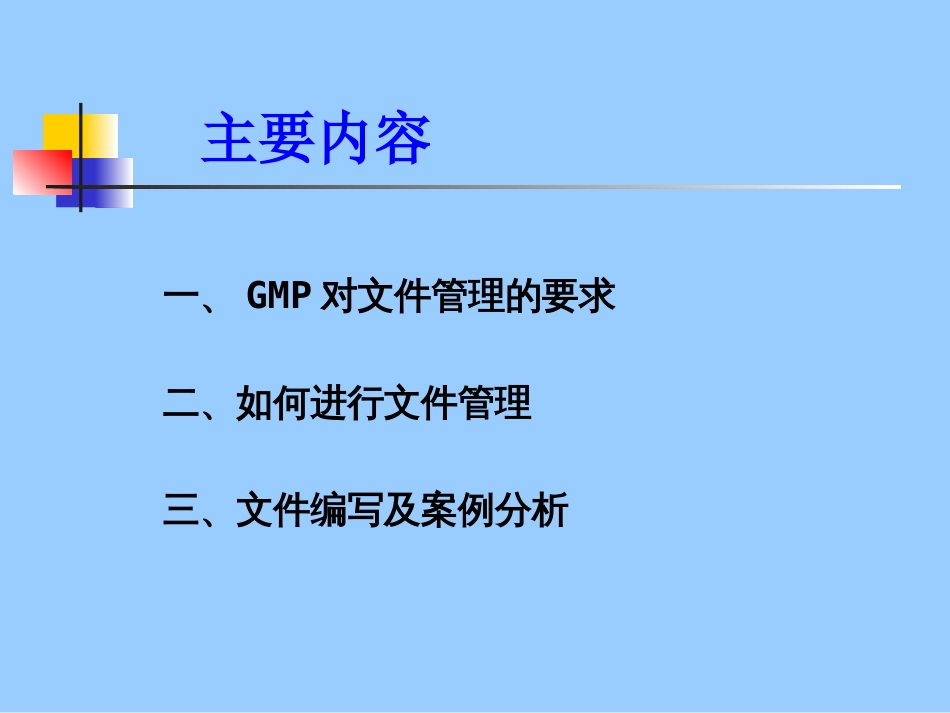 新版GMP文件管理[30页]_第3页