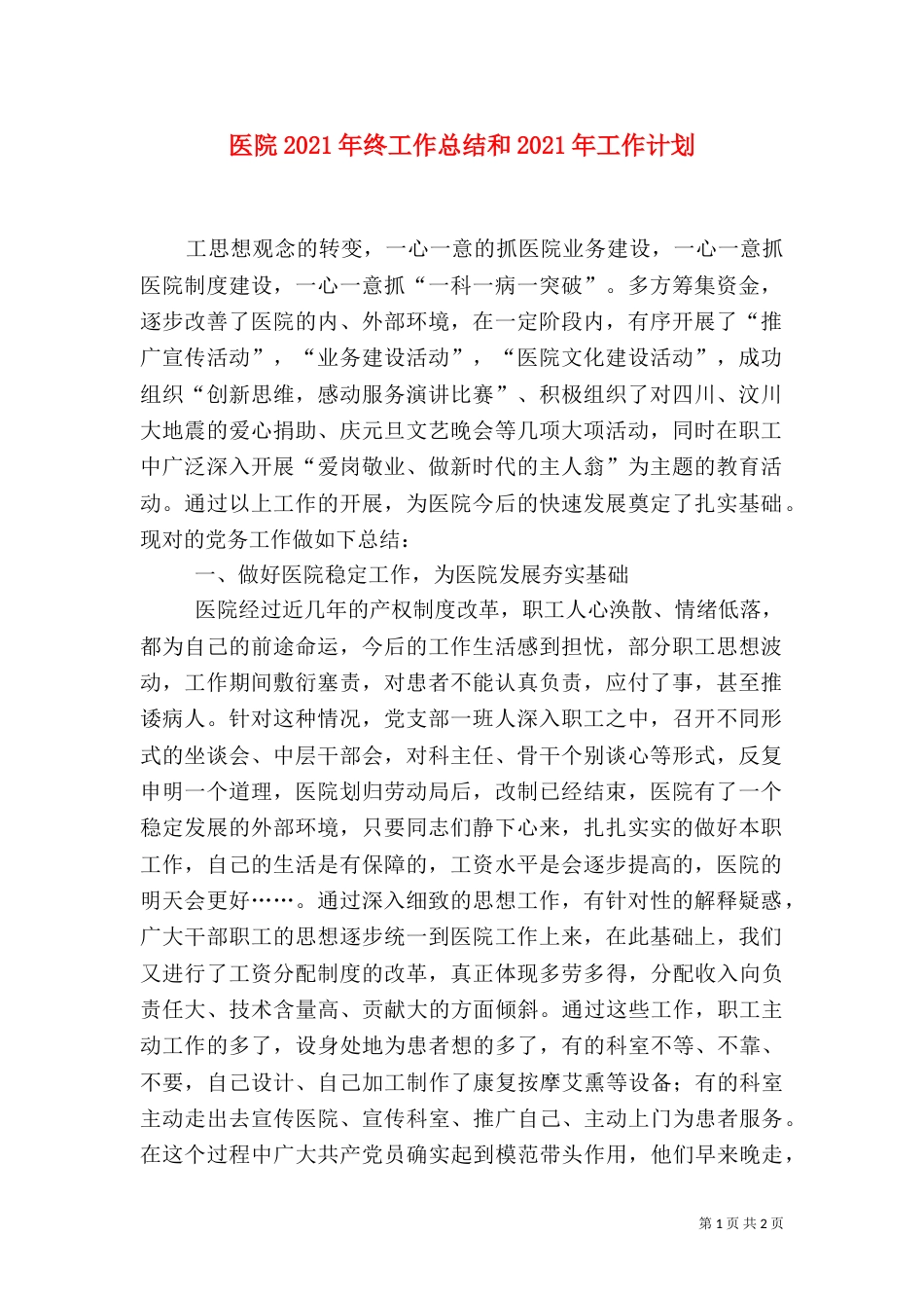 医院2021年终工作总结和2021年工作计划（一）_第1页