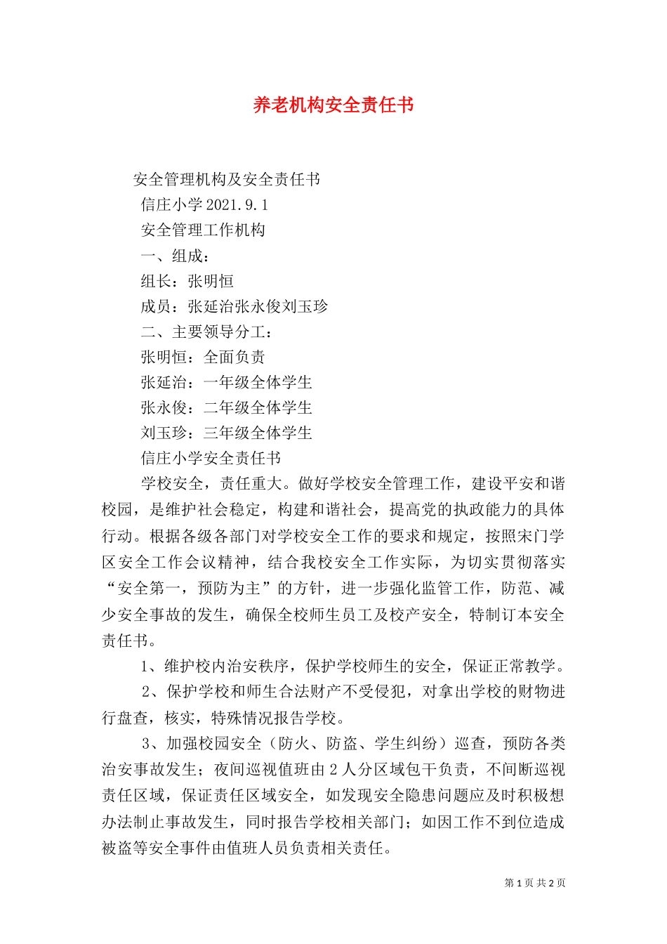 养老机构安全责任书_第1页