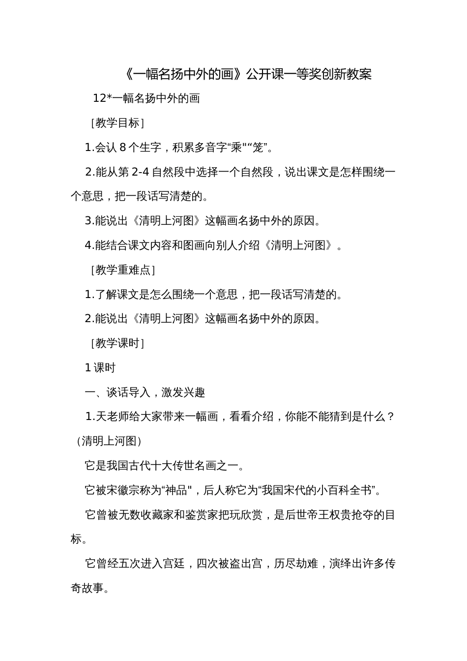《一幅名扬中外的画》公开课一等奖创新教案_第1页