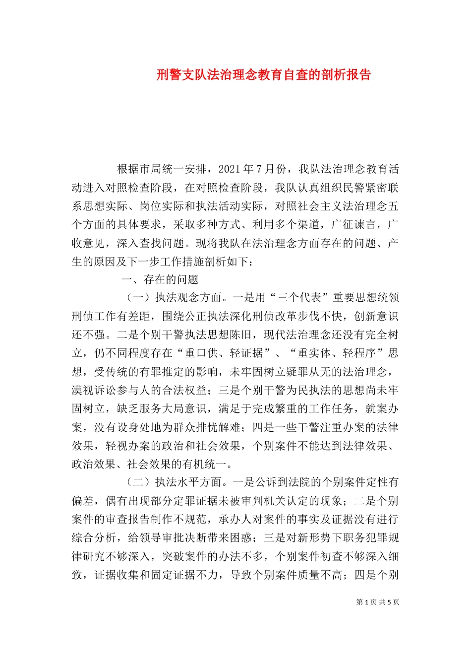 刑警支队法治理念教育自查的剖析报告（三）_第1页