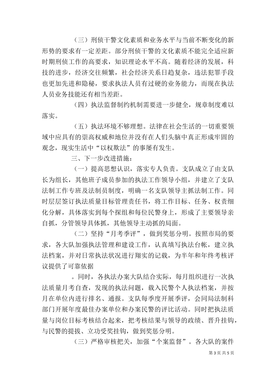 刑警支队法治理念教育自查的剖析报告（三）_第3页