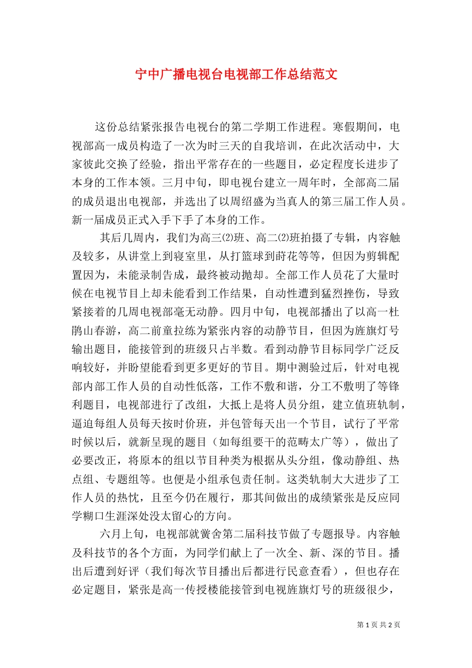 宁中广播电视台电视部工作总结范文_第1页