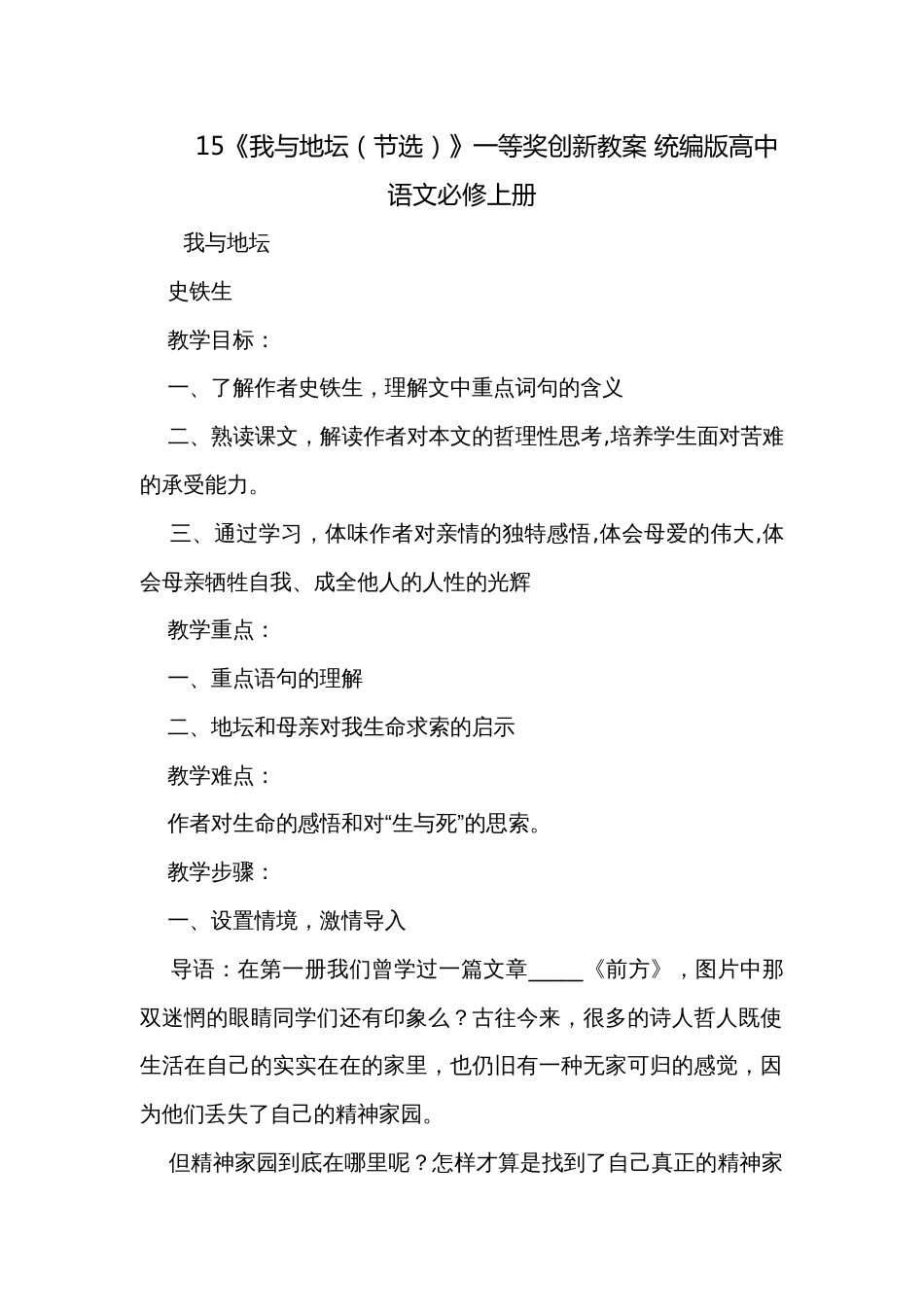 15《我与地坛（节选）》一等奖创新教案 统编版高中语文必修上册_第1页