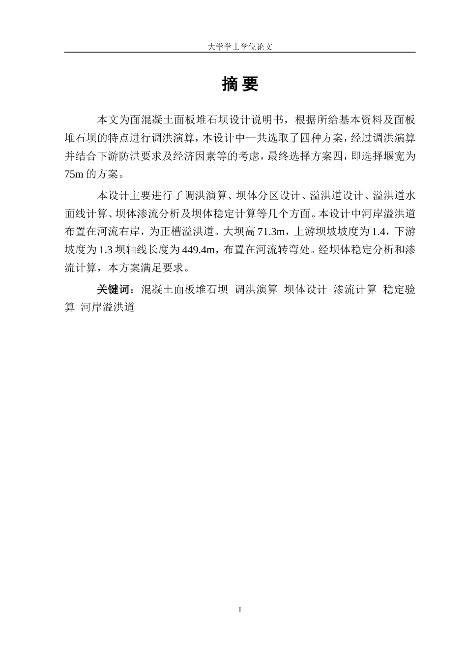 水利水电毕业论文[85页]_第1页