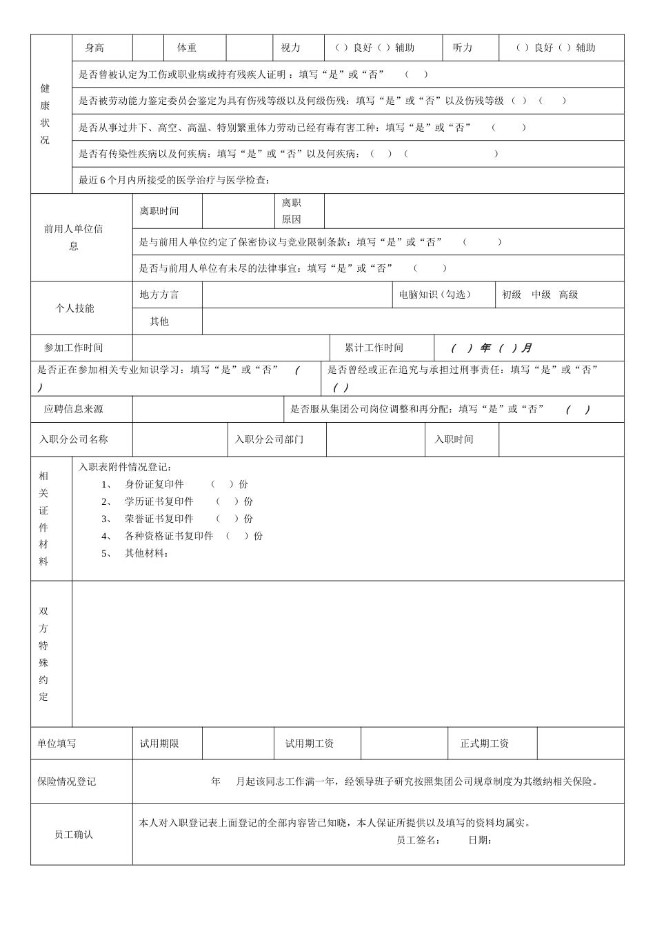 员工入职登记表正式表[4页]_第2页