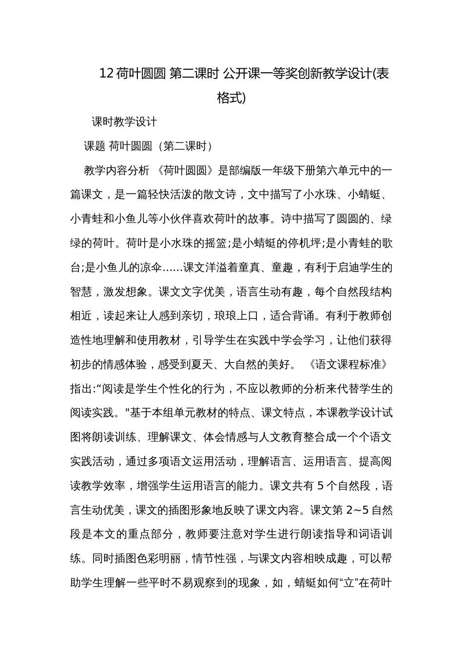 12荷叶圆圆 第二课时 公开课一等奖创新教学设计(表格式)_第1页