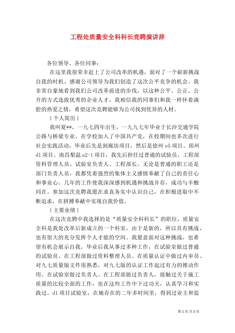 工程处质量安全科科长竞聘演讲辞（一）_第1页