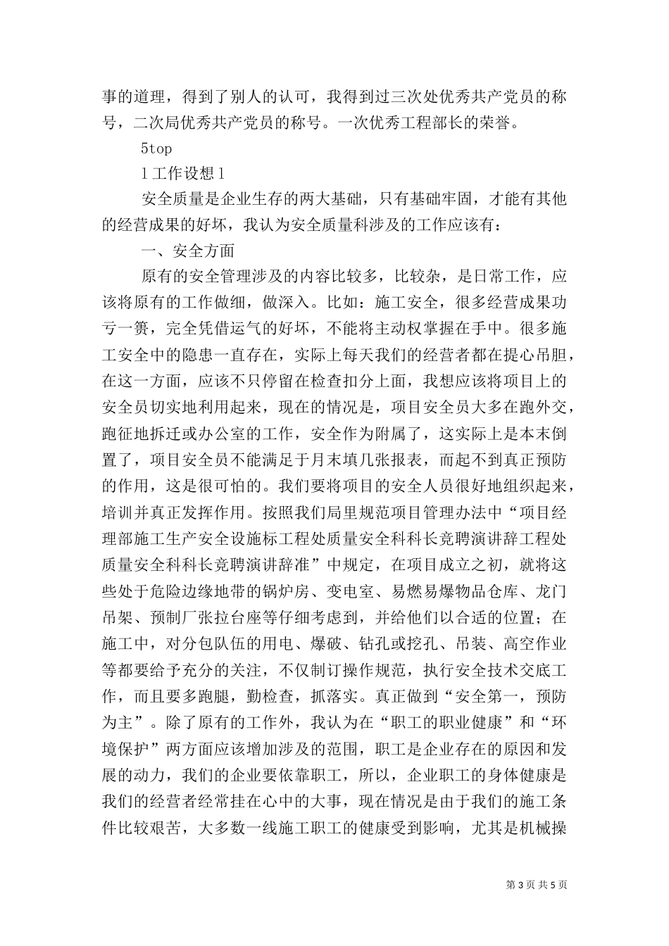 工程处质量安全科科长竞聘演讲辞（一）_第3页