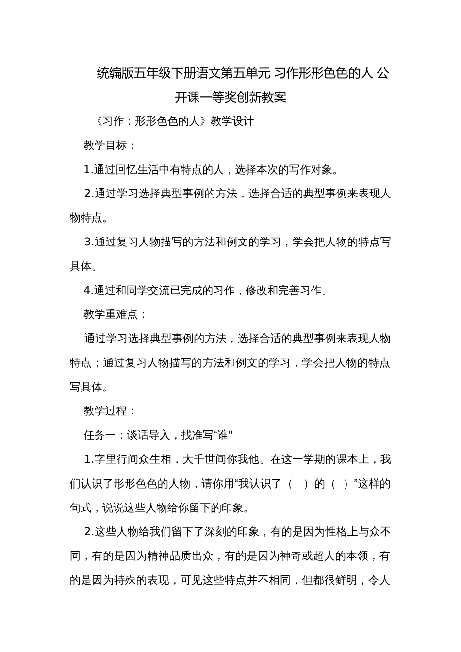 统编版五年级下册语文第五单元 习作形形色色的人 公开课一等奖创新教案_第1页