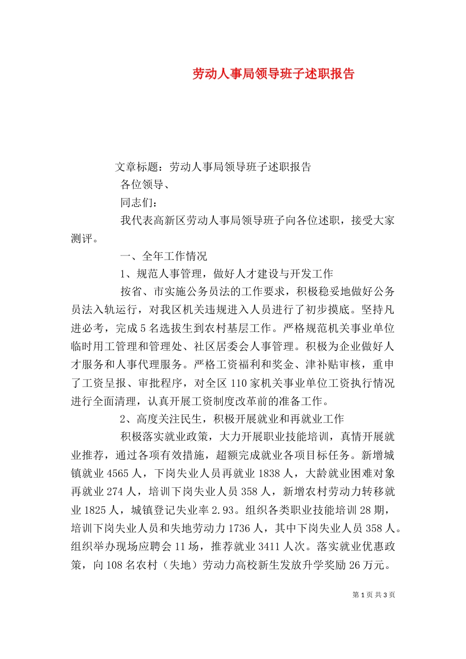 劳动人事局领导班子述职报告（一）_第1页