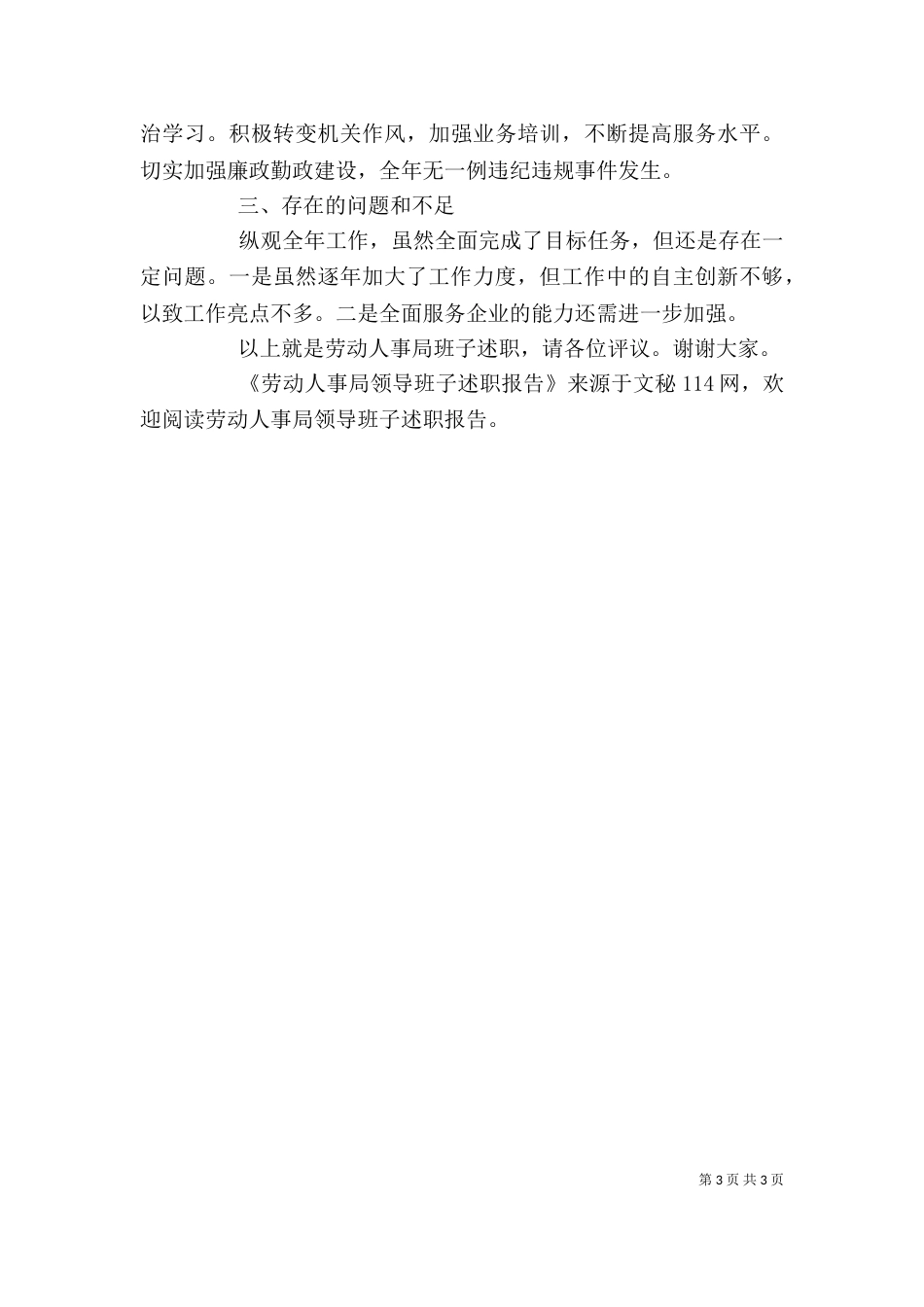 劳动人事局领导班子述职报告（一）_第3页