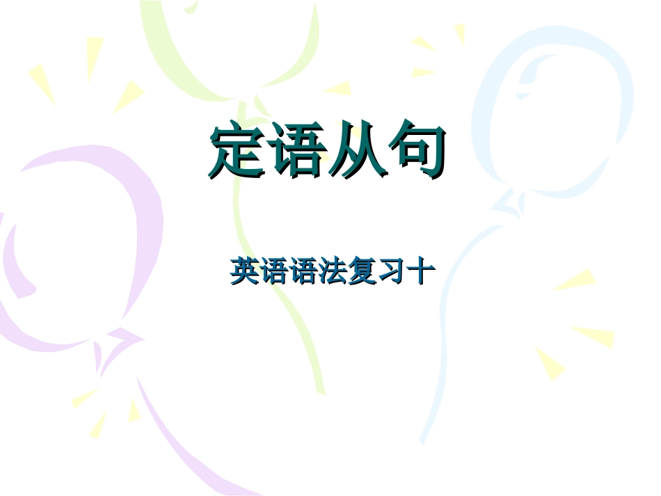 上海高考英语语法复习10定语从句[36页]_第1页