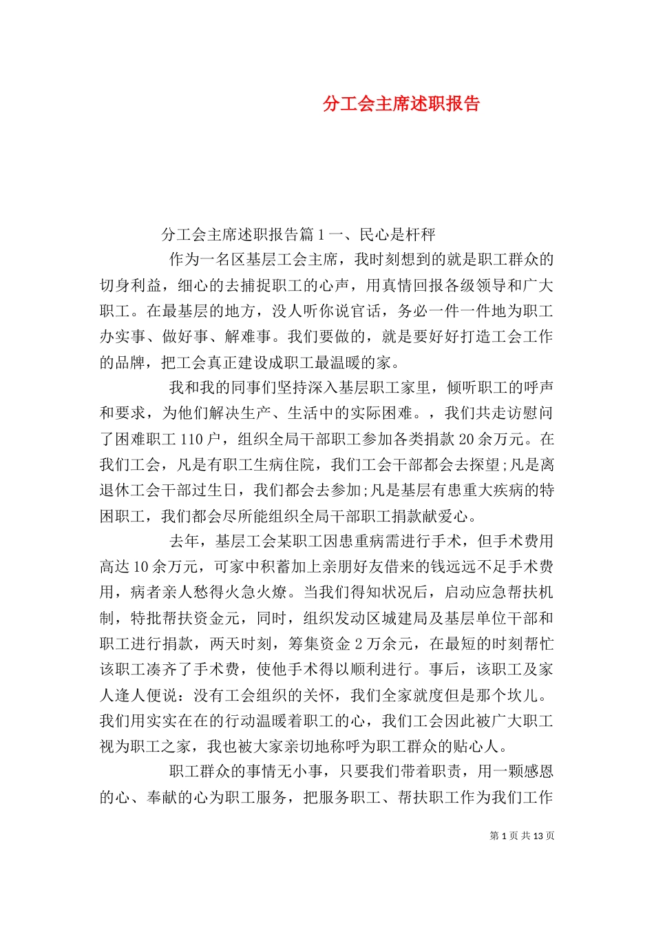 分工会主席述职报告（一）_第1页