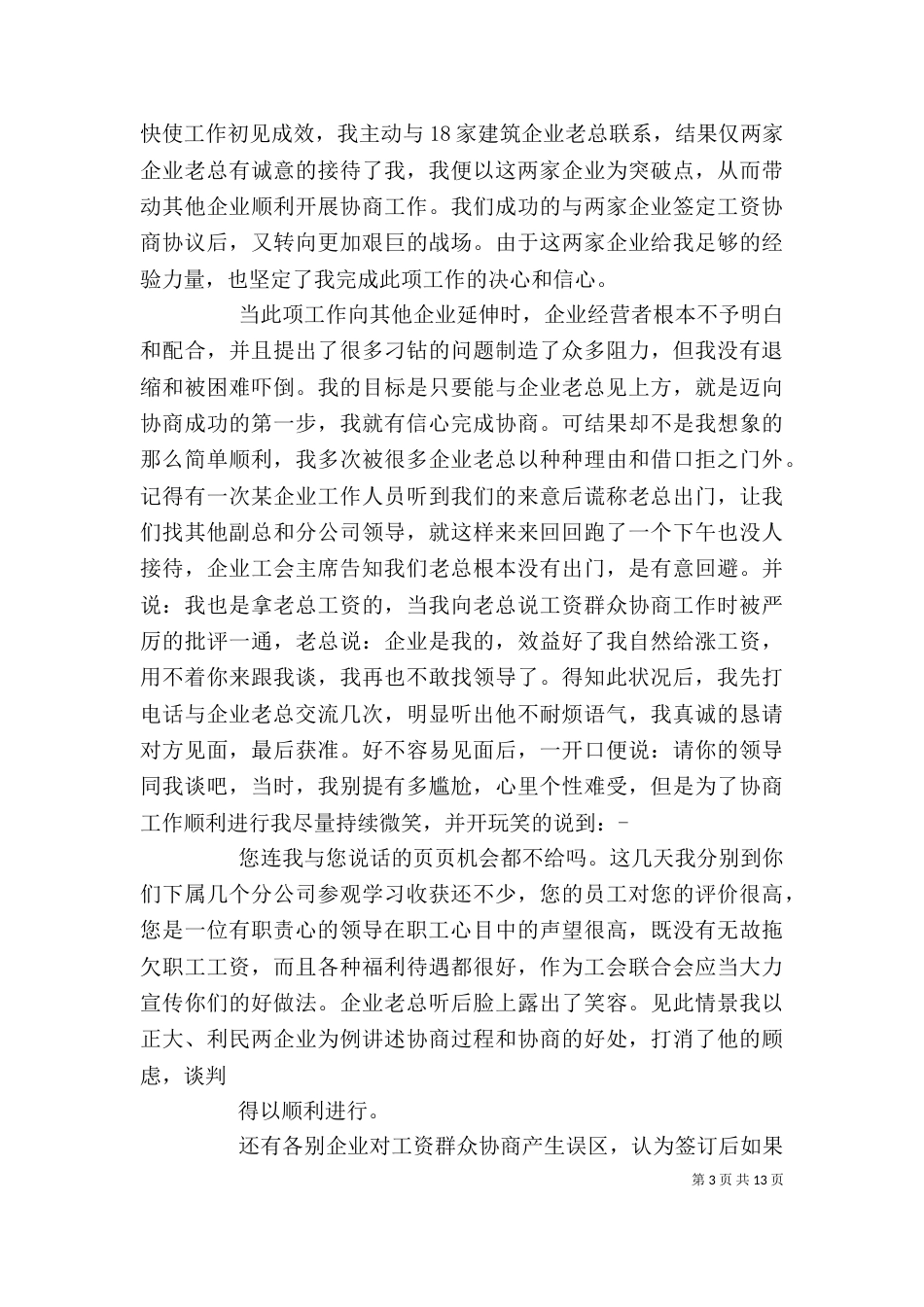 分工会主席述职报告（一）_第3页