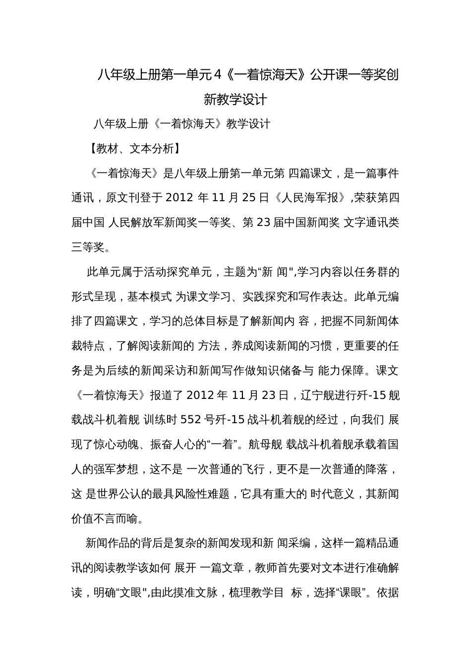 八年级上册第一单元4《一着惊海天》公开课一等奖创新教学设计_第1页