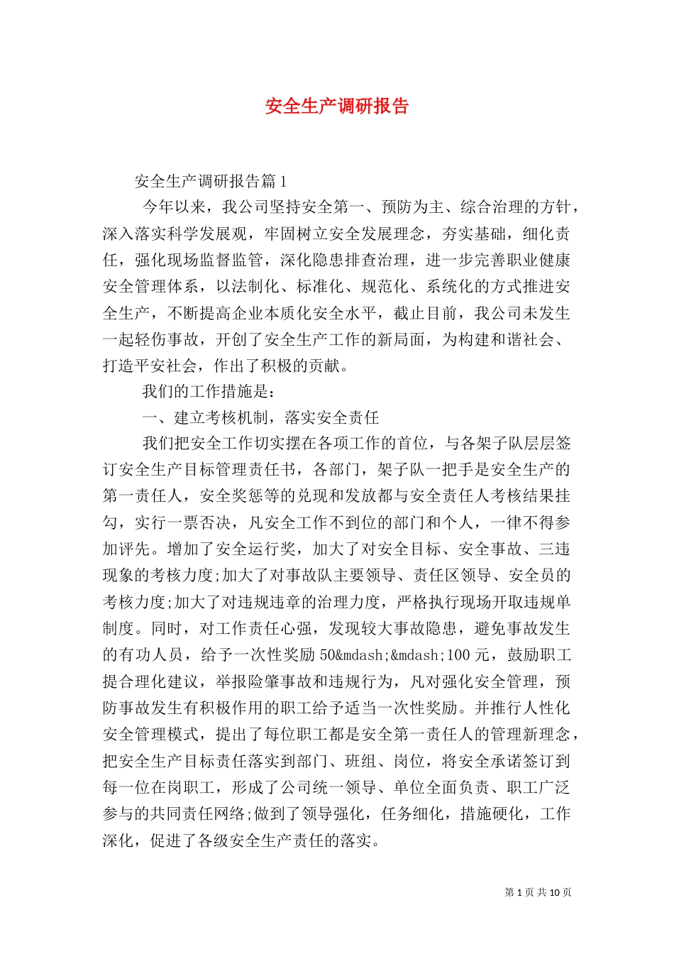 安全生产调研报告（八）_第1页