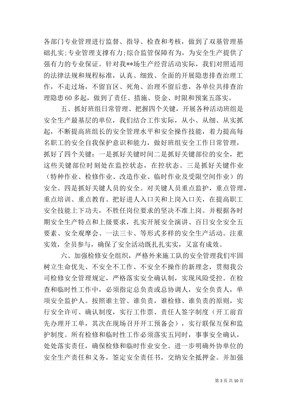 安全生产调研报告（八）_第3页